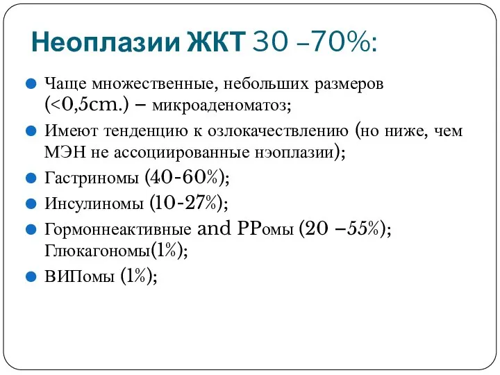 Неоплазии ЖКТ 30 –70%: Чаще множественные, небольших размеров ( Имеют тенденцию