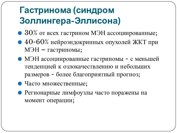 Гастринома (синдром Золлингера-Эллисона) 30% от всех гастрином МЭН ассоциированные; 40-60% нейроэндокринных