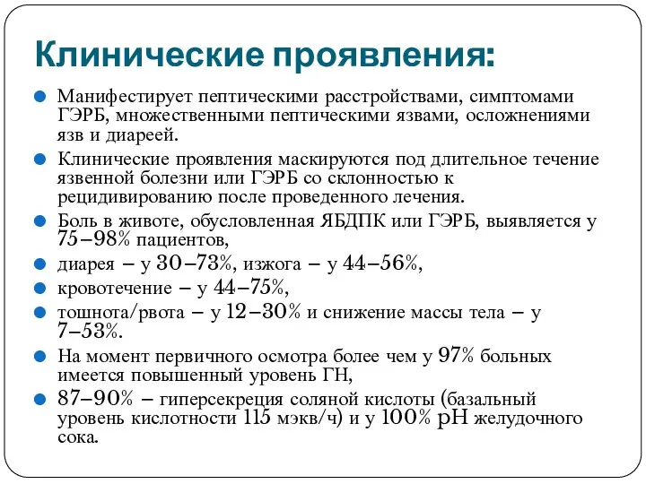 Клинические проявления: Манифестирует пептическими расстройствами, симптомами ГЭРБ, множественными пептическими язвами, осложнениями