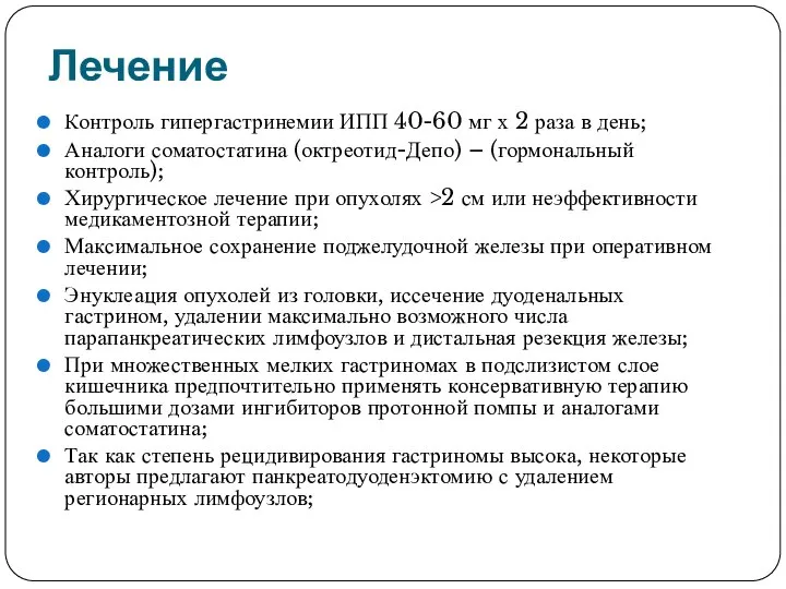 Лечение Контроль гипергастринемии ИПП 40-60 мг х 2 раза в день;