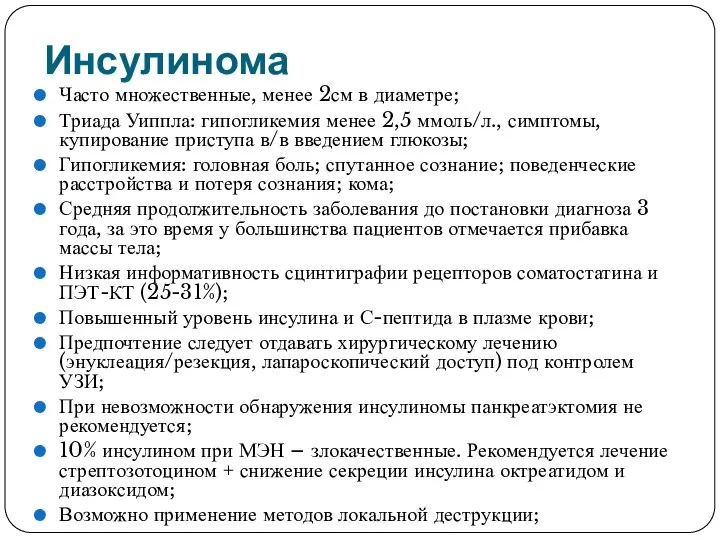 Инсулинома Часто множественные, менее 2см в диаметре; Триада Уиппла: гипогликемия менее