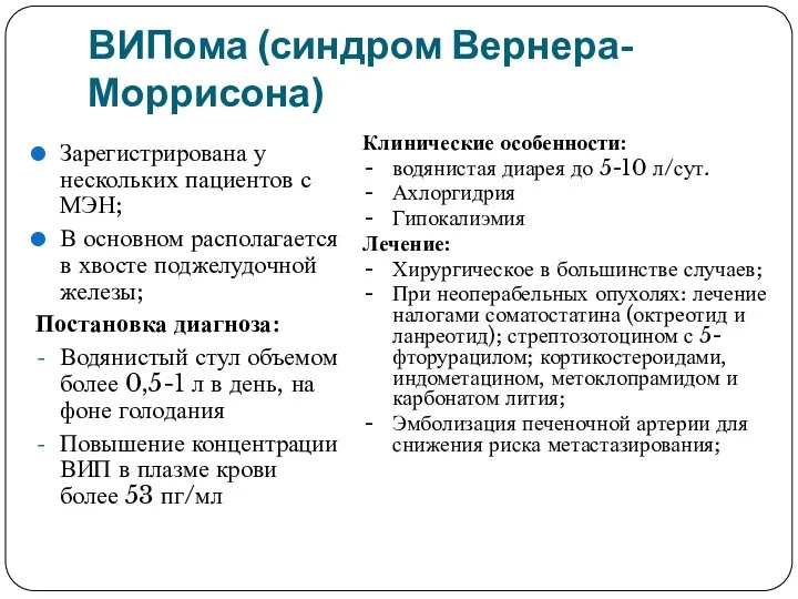 ВИПома (синдром Вернера-Моррисона) Зарегистрирована у нескольких пациентов с МЭН; В основном