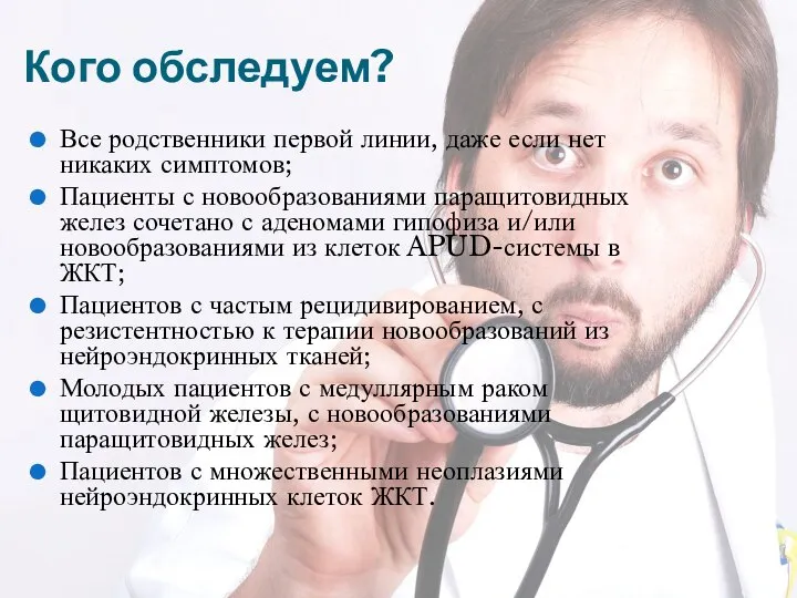 Кого обследуем? Все родственники первой линии, даже если нет никаких симптомов;