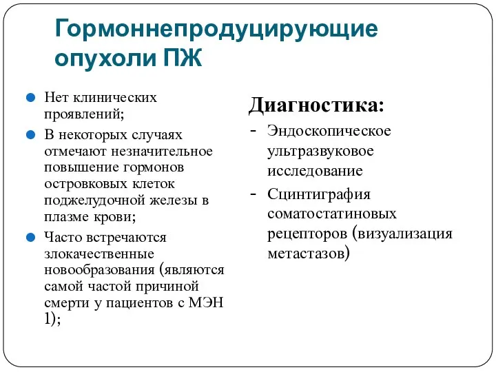 Гормоннепродуцирующие опухоли ПЖ Нет клинических проявлений; В некоторых случаях отмечают незначительное