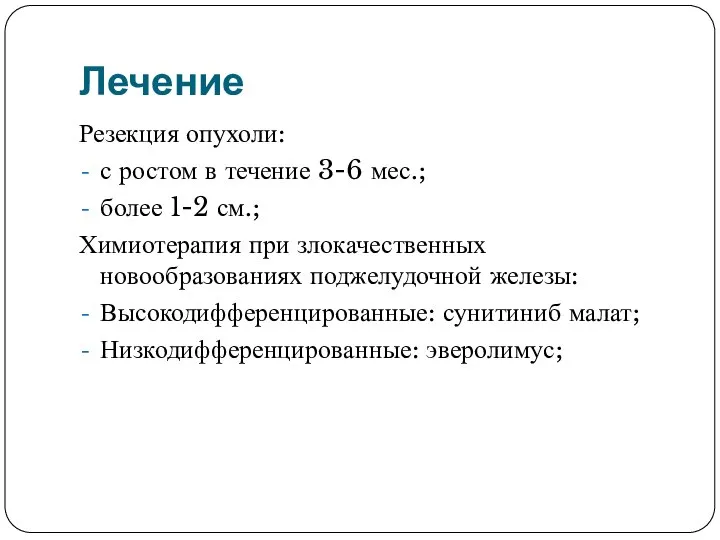 Лечение Резекция опухоли: с ростом в течение 3-6 мес.; более 1-2