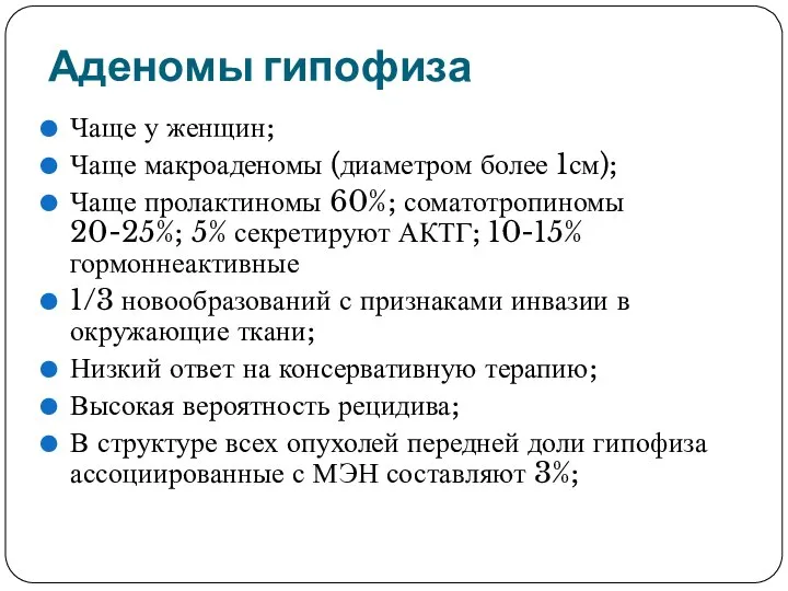 Аденомы гипофиза Чаще у женщин; Чаще макроаденомы (диаметром более 1см); Чаще