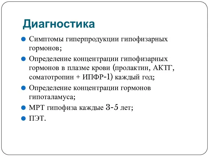 Диагностика Симптомы гиперпродукции гипофизарных гормонов; Определение концентрации гипофизарных гормонов в плазме