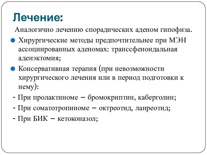 Лечение: Аналогично лечению спорадических аденом гипофиза. Хирургические методы предпочтительнее при МЭН