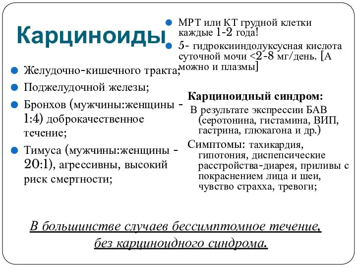 Карциноиды Желудочно-кишечного тракта; Поджелудочной железы; Бронхов (мужчины:женщины - 1:4) доброкачественное течение;