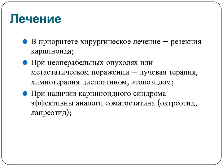 Лечение В приоритете хирургическое лечение – резекция карциноида; При неоперабельных опухолях