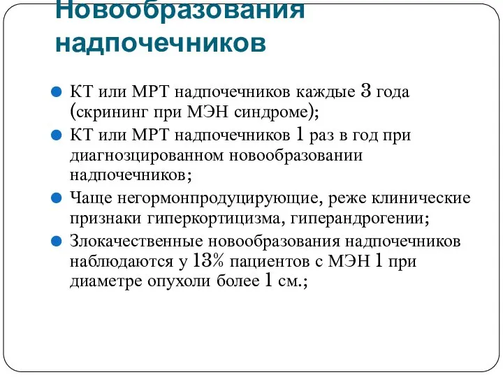 Новообразования надпочечников КТ или МРТ надпочечников каждые 3 года (скрининг при