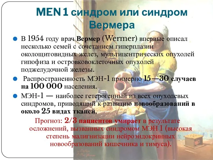 MEN 1 синдром или синдром Вермера В 1954 году врач Вермер