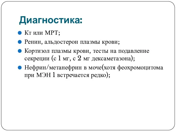 Диагностика: Кт или МРТ; Ренин, альдостерон плазмы крови; Кортизол плазмы крови,