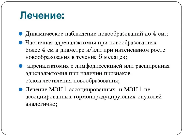 Лечение: Динамическое наблюдение новообразований до 4 см.; Частичная адреналэктомия при новообразованиях