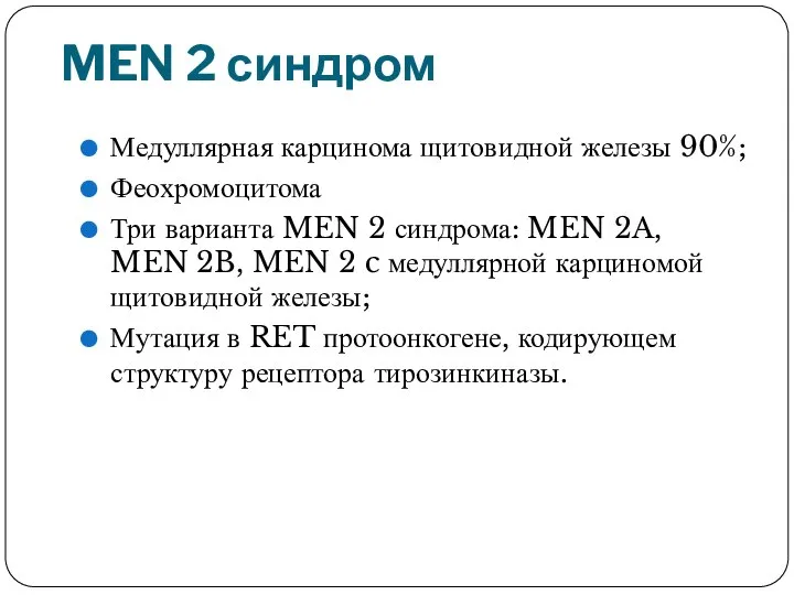 MEN 2 синдром Медуллярная карцинома щитовидной железы 90%; Феохромоцитома Три варианта