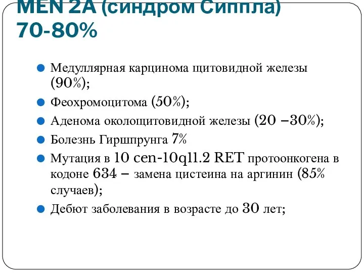 MEN 2A (синдром Сиппла) 70-80% Медуллярная карцинома щитовидной железы (90%); Феохромоцитома