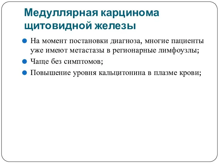 Медуллярная карцинома щитовидной железы На момент постановки диагноза, многие пациенты уже