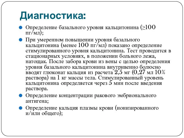 Диагностика: Определение базального уровня кальцитонина (≥100 пг/мл); При умеренном повышении уровня