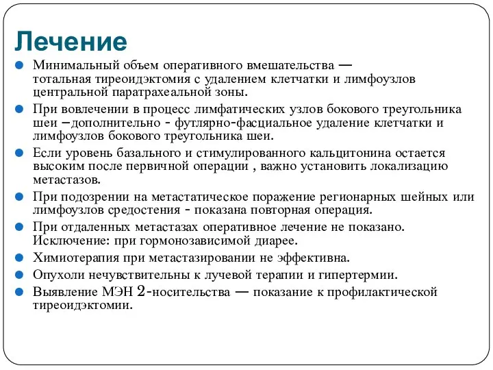 Лечение Минимальный объем оперативного вмешательства — тотальная тиреоидэктомия с удалением клетчатки