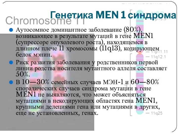 Генетика MEN 1 синдрома Аутосомное доминантное заболевание (80%), возникающее в результате