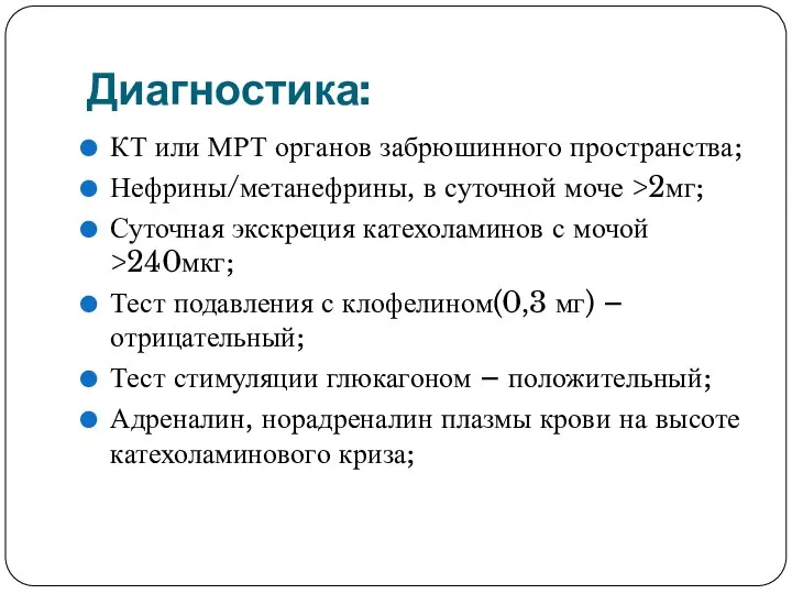 Диагностика: КТ или МРТ органов забрюшинного пространства; Нефрины/метанефрины, в суточной моче