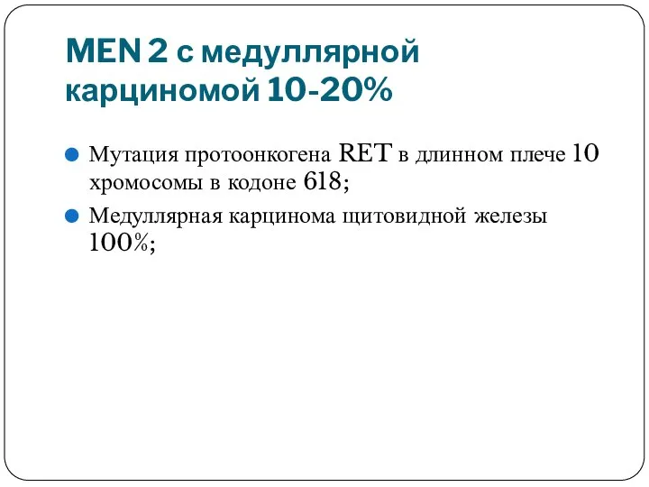 MEN 2 с медуллярной карциномой 10-20% Мутация протоонкогена RET в длинном