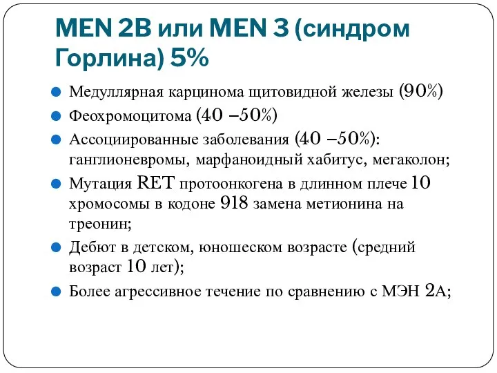 MEN 2B или MEN 3 (синдром Горлина) 5% Медуллярная карцинома щитовидной