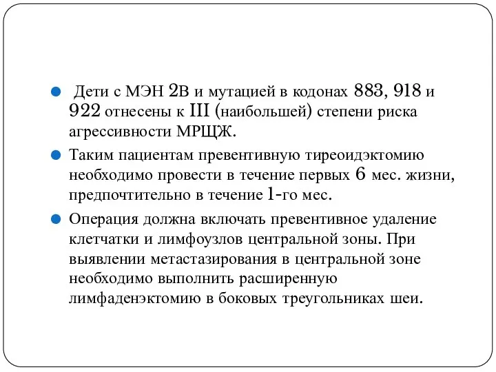 Дети с МЭН 2В и мутацией в кодонах 883, 918 и