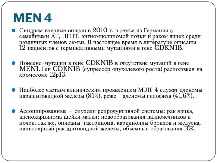 MEN 4 Синдром впервые описан в 2010 г. в семье из