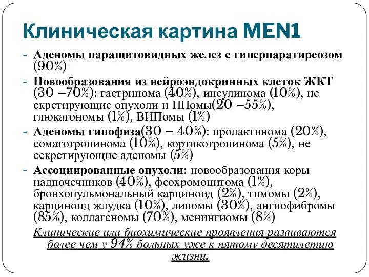 Клиническая картина MEN1 Аденомы паращитовидных желез с гиперпаратиреозом (90%) Новообразования из