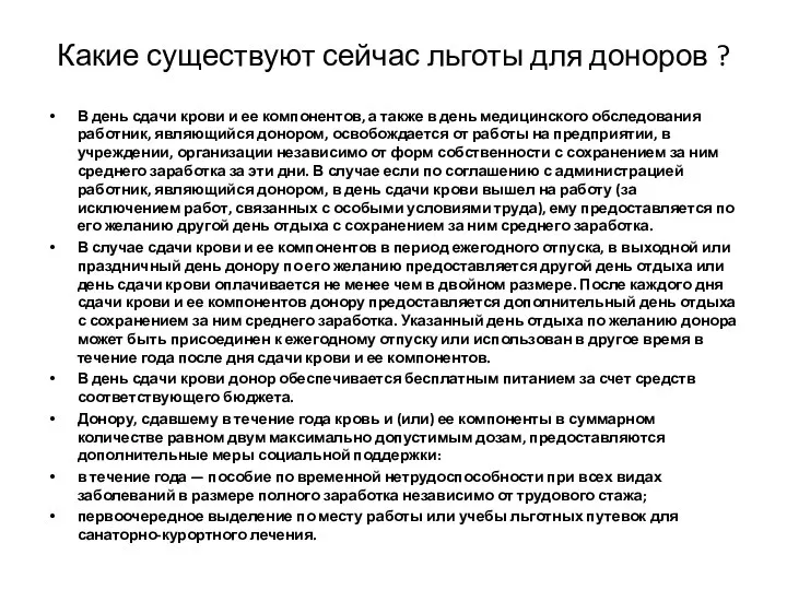 Какие существуют сейчас льготы для доноров ? В день сдачи крови