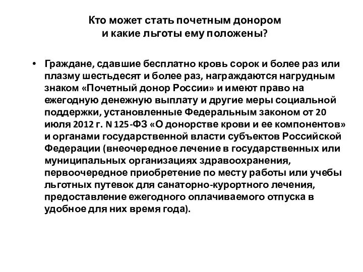 Кто может стать почетным донором и какие льготы ему положены? Граждане,