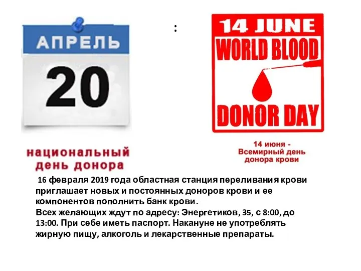 : 16 февраля 2019 года областная станция переливания крови приглашает новых