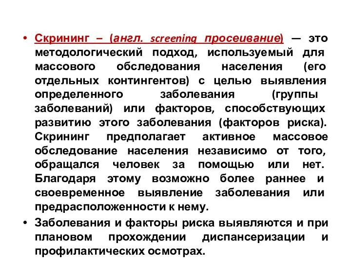 Скрининг – (англ. screening просеивание) — это методологический подход, используемый для