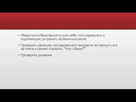 Убедиться в безопасности для себя, пострадавшего и окружающих; устранить возможные риски.