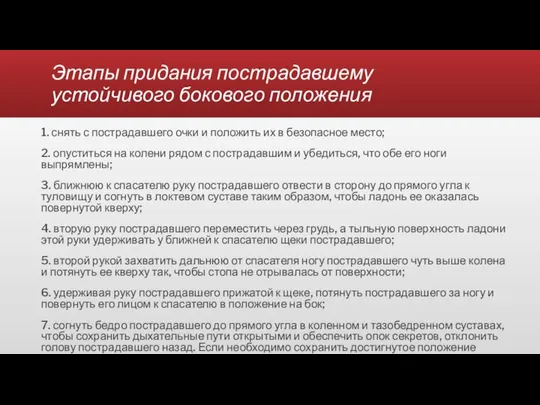 Этапы придания пострадавшему устойчивого бокового положения 1. снять с пострадавшего очки