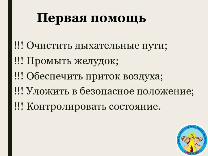 Первая помощь !!! Очистить дыхательные пути; !!! Промыть желудок; !!! Обеспечить