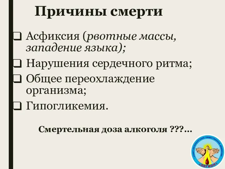 Причины смерти Асфиксия (рвотные массы, западение языка); Нарушения сердечного ритма; Общее