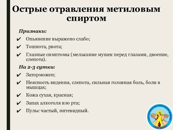 Острые отравления метиловым спиртом Признаки: Опьянение выражено слабо; Тошнота, рвота; Глазные