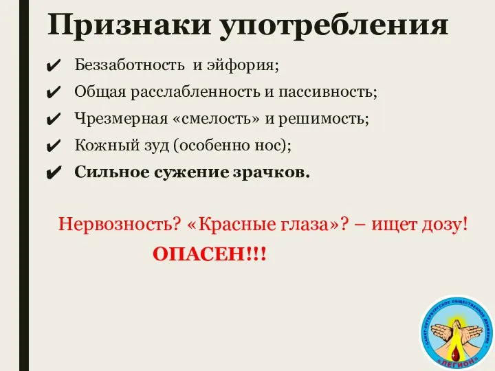 Признаки употребления Беззаботность и эйфория; Общая расслабленность и пассивность; Чрезмерная «смелость»