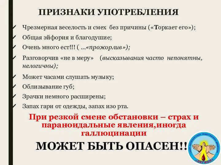 ПРИЗНАКИ УПОТРЕБЛЕНИЯ Чрезмерная веселость и смех без причины («Торкает его»); Общая