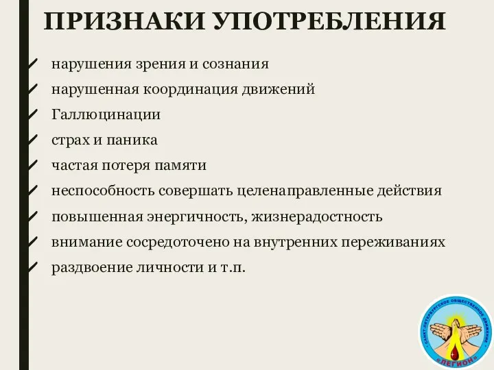 ПРИЗНАКИ УПОТРЕБЛЕНИЯ нарушения зрения и сознания нарушенная координация движений Галлюцинации страх