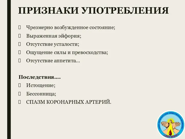 ПРИЗНАКИ УПОТРЕБЛЕНИЯ Чрезмерно возбужденное состояние; Выраженная эйфория; Отсутствие усталости; Ощущение силы