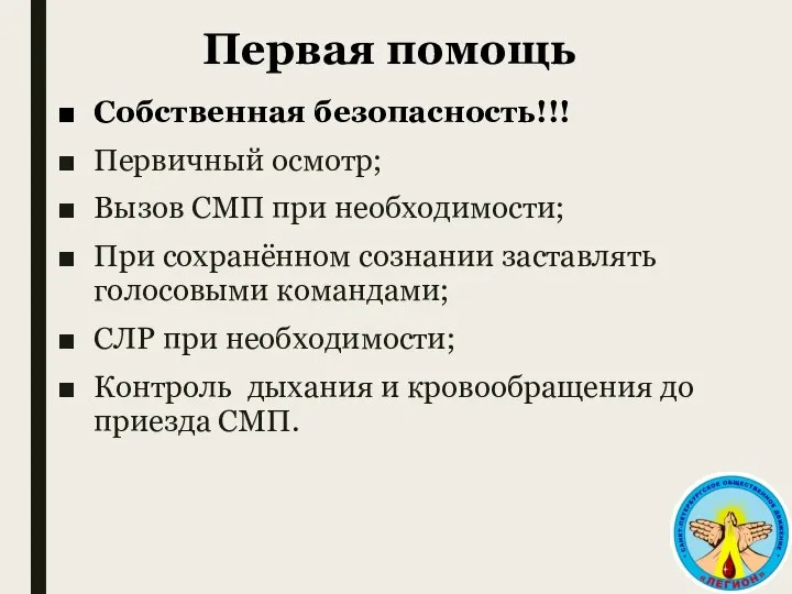 Первая помощь Собственная безопасность!!! Первичный осмотр; Вызов СМП при необходимости; При