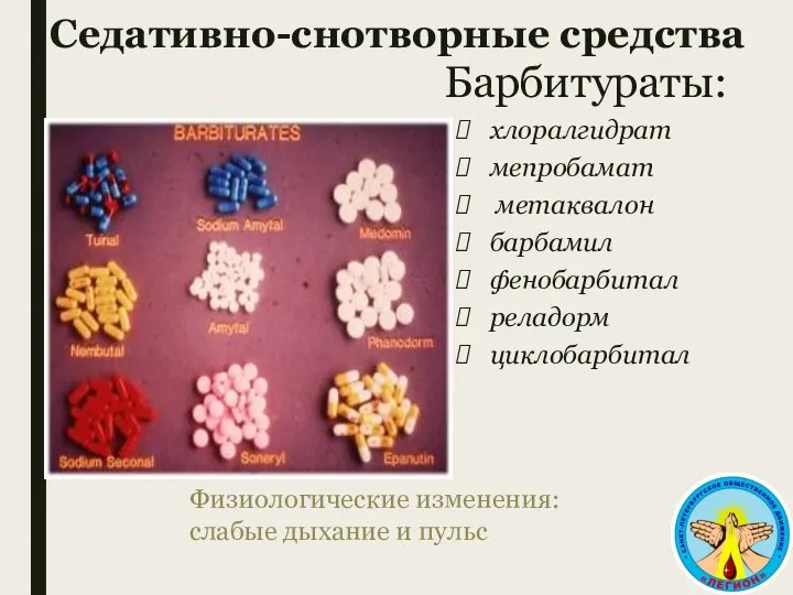 Седативно-снотворные средства Барбитураты: хлоралгидрат мепробамат метаквалон барбамил фенобарбитал реладорм циклобарбитал Физиологические изменения: слабые дыхание и пульс