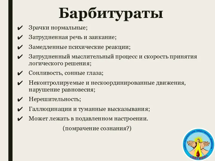 Барбитураты Зрачки нормальные; Затрудненная речь и заикание; Замедленные психические реакции; Затрудненный