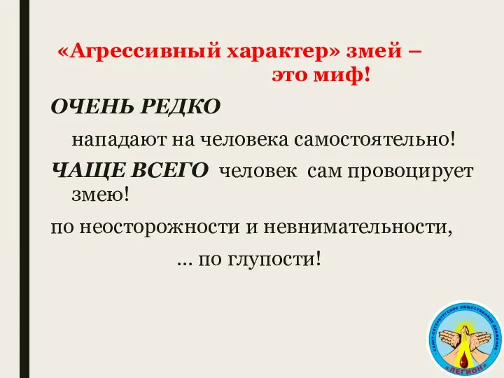 «Агрессивный характер» змей – это миф! ОЧЕНЬ РЕДКО нападают на человека