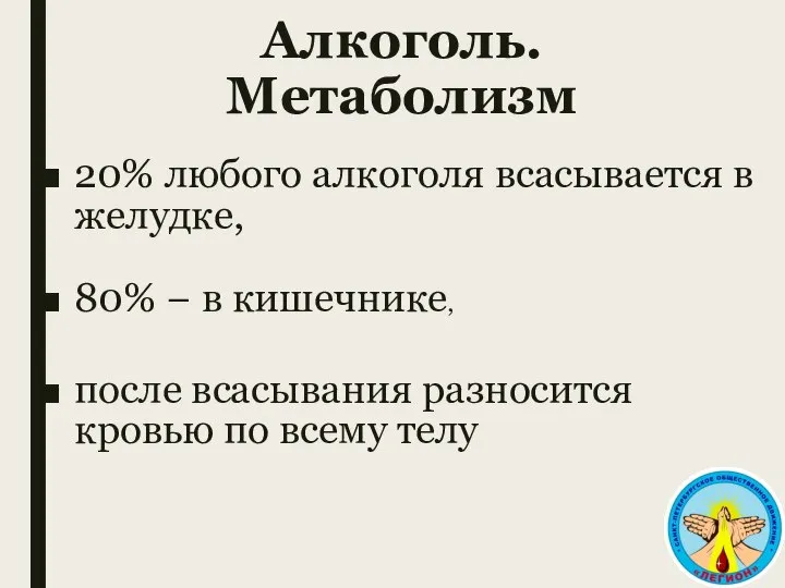 Алкоголь. Метаболизм 20% любого алкоголя всасывается в желудке, 80% − в