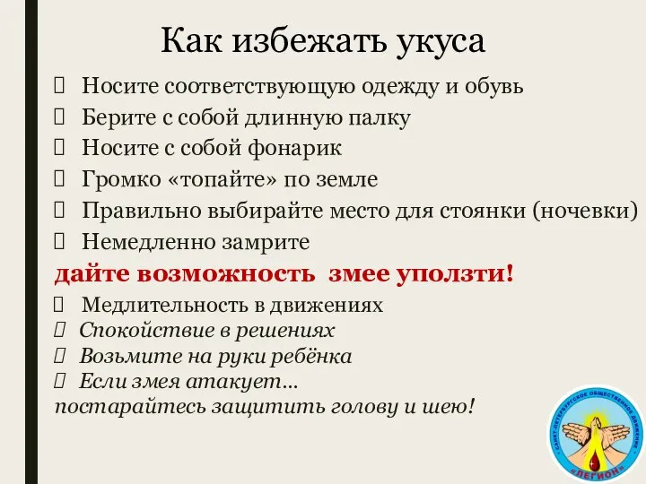 Как избежать укуса Носите соответствующую одежду и обувь Берите с собой