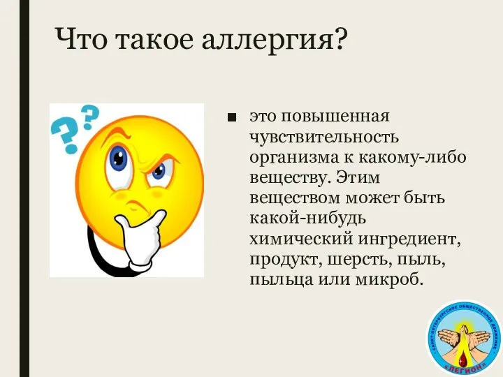 Что такое аллергия? это повышенная чувствительность организма к какому-либо веществу. Этим